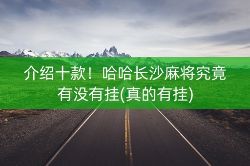 介绍十款！哈哈长沙麻将究竟有没有挂(真的有挂)