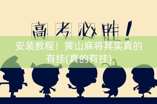 安装教程！黄山麻将其实真的有挂(真的有挂)
