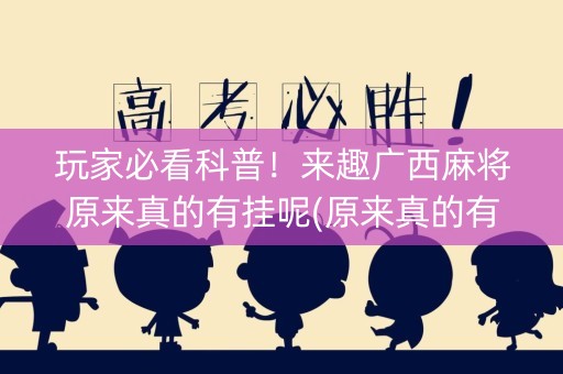 玩家必看科普！来趣广西麻将原来真的有挂呢(原来真的有挂)