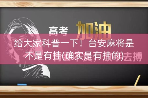 给大家科普一下！台安麻将是不是有挂(确实是有挂的)