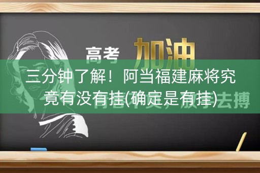 三分钟了解！阿当福建麻将究竟有没有挂(确定是有挂)