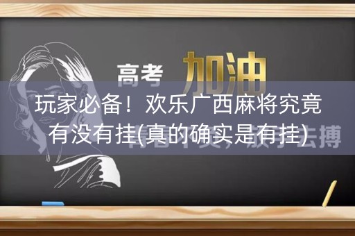 玩家必备！欢乐广西麻将究竟有没有挂(真的确实是有挂)