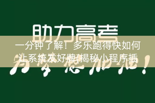 一分钟了解！多乐跑得快如何让系统发好牌(揭秘小程序插件购买)