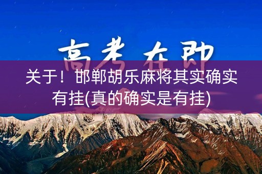 关于！邯郸胡乐麻将其实确实有挂(真的确实是有挂)