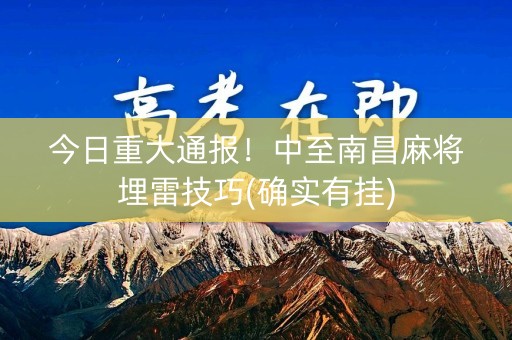 今日重大通报！中至南昌麻将埋雷技巧(确实有挂)