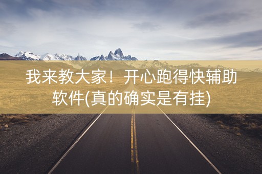 我来教大家！开心跑得快辅助软件(真的确实是有挂)