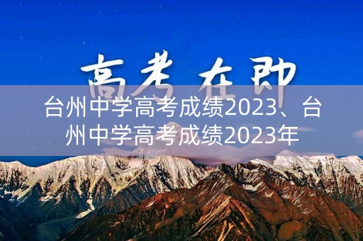 台州中学高考成绩2023、台州中学高考成绩2023年