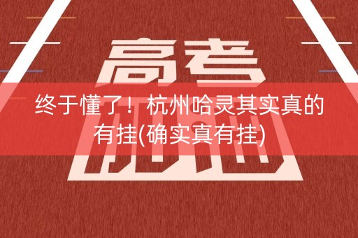 终于懂了！杭州哈灵其实真的有挂(确实真有挂)