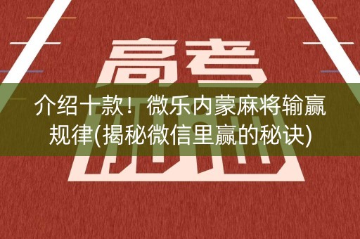 介绍十款！微乐内蒙麻将输赢规律(揭秘微信里赢的秘诀)