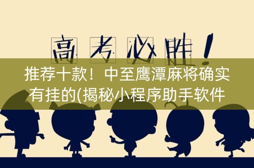 推荐十款！中至鹰潭麻将确实有挂的(揭秘小程序助手软件)