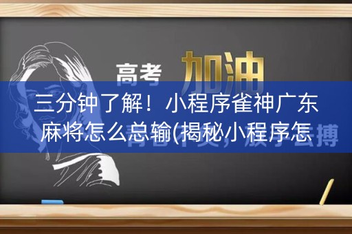 三分钟了解！小程序雀神广东麻将怎么总输(揭秘小程序怎么容易赢)