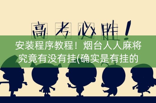 安装程序教程！烟台人人麻将究竟有没有挂(确实是有挂的)