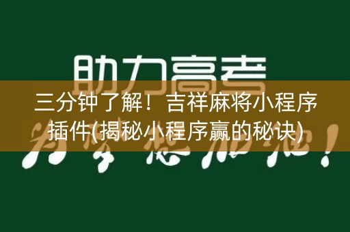 三分钟了解！吉祥麻将小程序插件(揭秘小程序赢的秘诀)