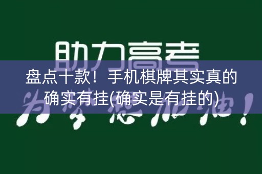 盘点十款！手机棋牌其实真的确实有挂(确实是有挂的)