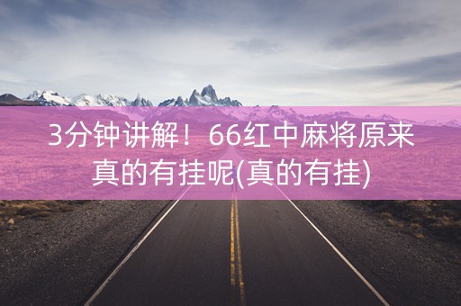 3分钟讲解！66红中麻将原来真的有挂呢(真的有挂)