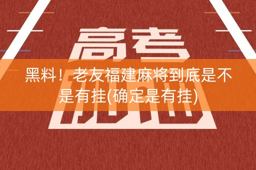 黑料！老友福建麻将到底是不是有挂(确定是有挂)