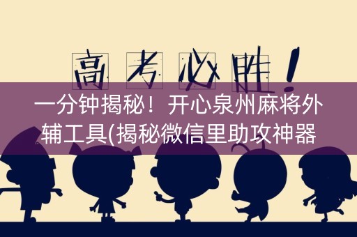 一分钟揭秘！开心泉州麻将外辅工具(揭秘微信里助攻神器)