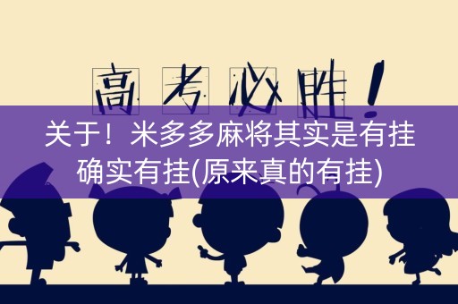 关于！米多多麻将其实是有挂确实有挂(原来真的有挂)