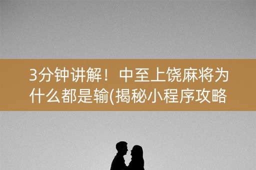 3分钟讲解！中至上饶麻将为什么都是输(揭秘小程序攻略插件)