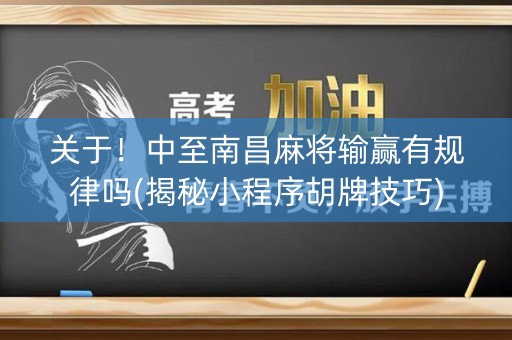 关于！中至南昌麻将输赢有规律吗(揭秘小程序胡牌技巧)
