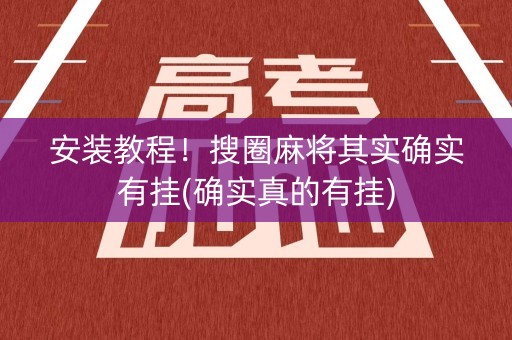 安装教程！搜圈麻将其实确实有挂(确实真的有挂)