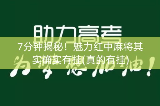 7分钟揭秘！魅力红中麻将其实确实有挂(真的有挂)