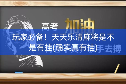 玩家必备！天天乐清麻将是不是有挂(确实真有挂)