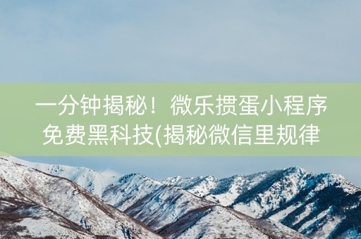 一分钟揭秘！微乐掼蛋小程序免费黑科技(揭秘微信里规律攻略)