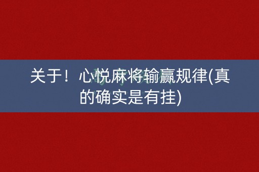 关于！心悦麻将输赢规律(真的确实是有挂)