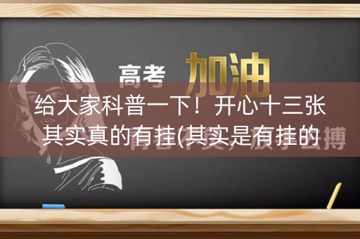 给大家科普一下！开心十三张其实真的有挂(其实是有挂的)