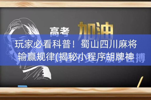 玩家必看科普！蜀山四川麻将输赢规律(揭秘小程序胡牌神器)