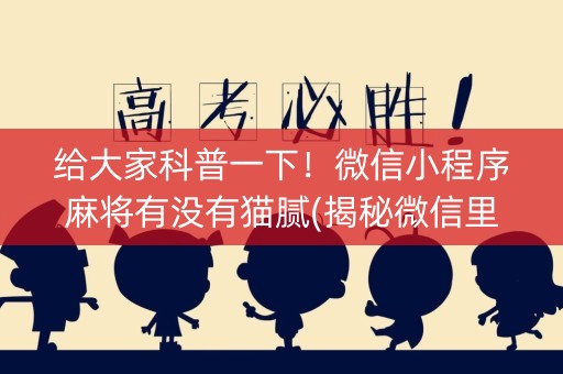 给大家科普一下！微信小程序麻将有没有猫腻(揭秘微信里胡牌技巧)