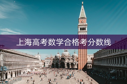 上海高考数学合格考分数线