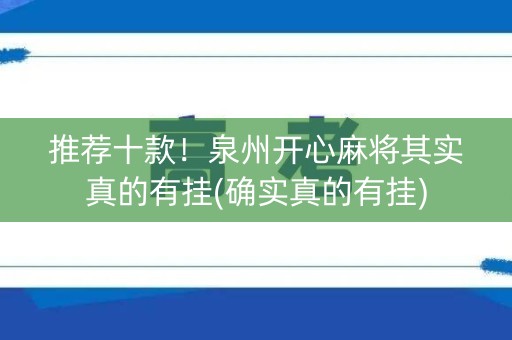 推荐十款！泉州开心麻将其实真的有挂(确实真的有挂)