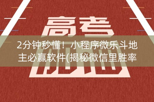 2分钟秒懂！小程序微乐斗地主必赢软件(揭秘微信里胜率到哪调)