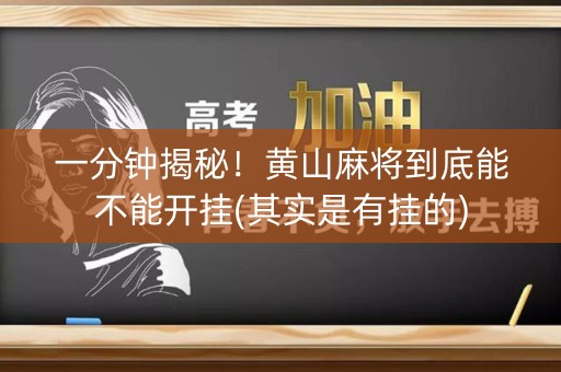 一分钟揭秘！黄山麻将到底能不能开挂(其实是有挂的)