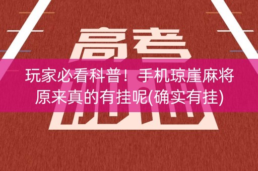 玩家必看科普！手机琼崖麻将原来真的有挂呢(确实有挂)