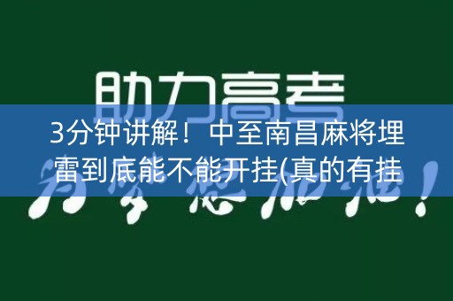 3分钟讲解！中至南昌麻将埋雷到底能不能开挂(真的有挂)