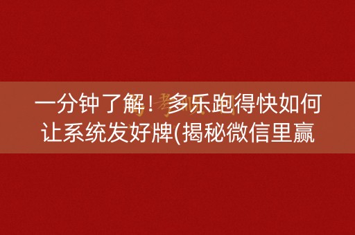 一分钟了解！多乐跑得快如何让系统发好牌(揭秘微信里赢的秘诀)