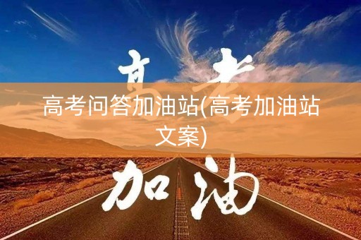 高考问答加油站(高考加油站文案)