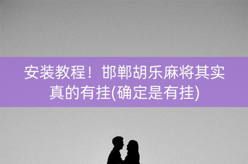 安装教程！邯郸胡乐麻将其实真的有挂(确定是有挂)