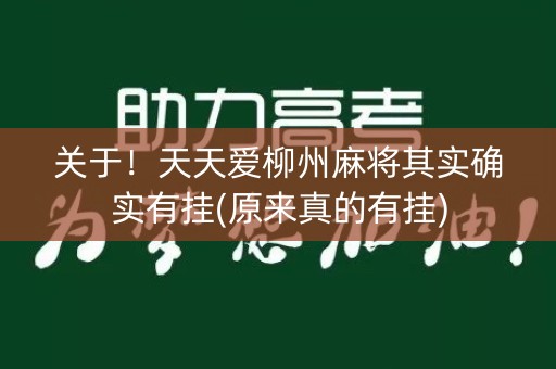 关于！天天爱柳州麻将其实确实有挂(原来真的有挂)