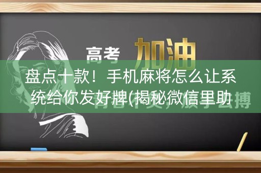 盘点十款！手机麻将怎么让系统给你发好牌(揭秘微信里助赢软件)