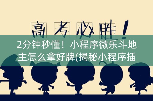 2分钟秒懂！小程序微乐斗地主怎么拿好牌(揭秘小程序插件免费)