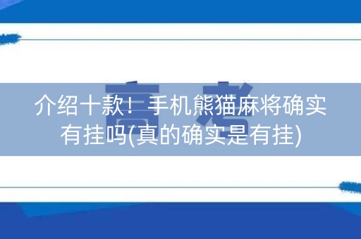 介绍十款！手机熊猫麻将确实有挂吗(真的确实是有挂)