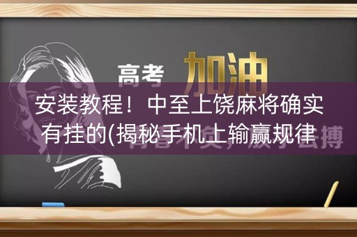 安装教程！中至上饶麻将确实有挂的(揭秘手机上输赢规律)