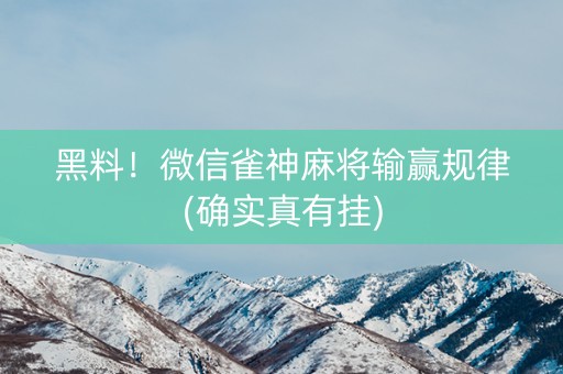 黑料！微信雀神麻将输赢规律(确实真有挂)