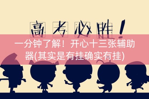 一分钟了解！开心十三张辅助器(其实是有挂确实有挂)