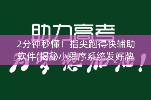2分钟秒懂！指尖跑得快辅助软件(揭秘小程序系统发好牌)