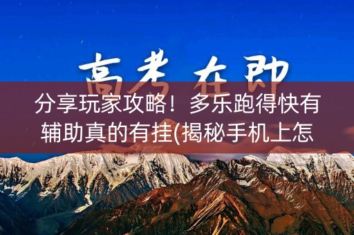 分享玩家攻略！多乐跑得快有辅助真的有挂(揭秘手机上怎么容易赢)